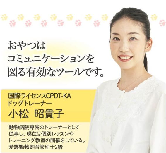 ドッグトレーナー小松さん