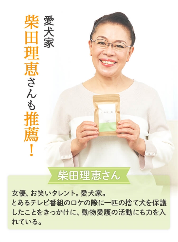 愛犬家柴田理恵さんも推薦のわんかーむ